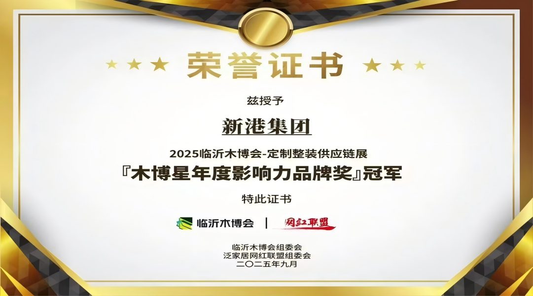 報丨實力加冕！新港集團登頂「木博星年度影響力品牌獎」冠軍！